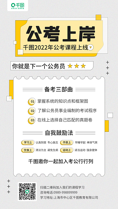 公考上岸教育培训招生手机海报