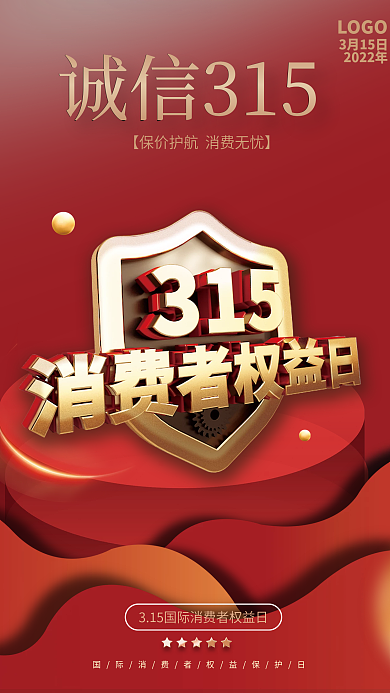 315消费者权益日拒绝假货