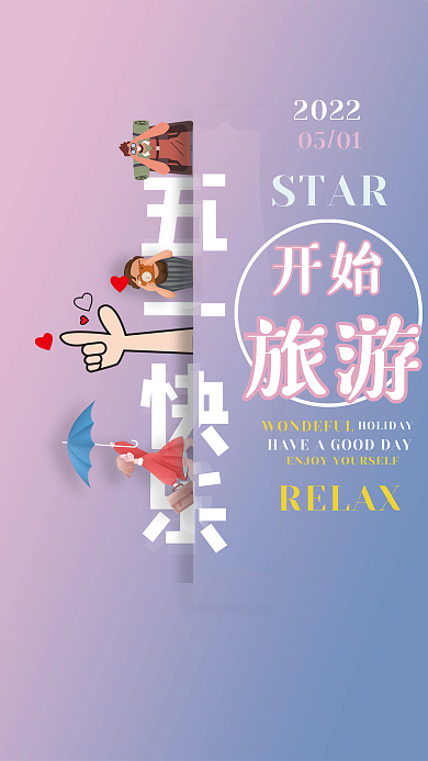 简约分割效果五一劳假期旅游海报
