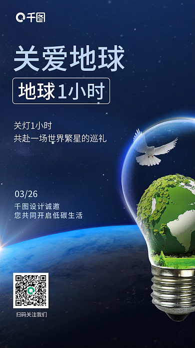 蓝色简约地球1小时公益宣传海报