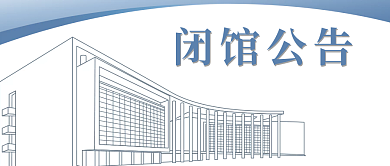 公众号扁平风临时闭馆公告封面