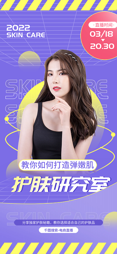 护肤研究室电商直播预告海报