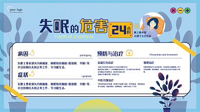 失眠危害科普展板