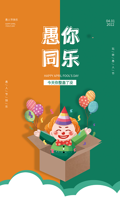 愚人节快乐节日问候小丑礼盒气球海报