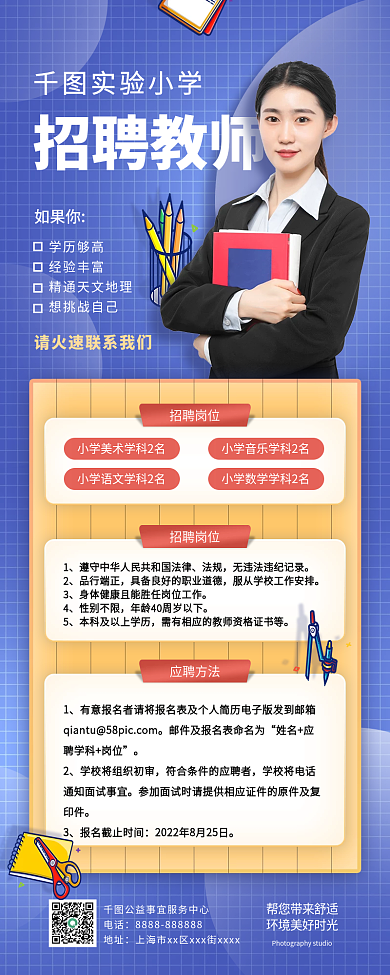 简约小学招聘教师手机长图海报