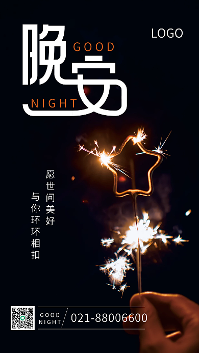 晚安海报公益海报