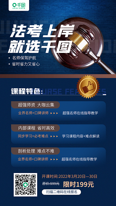 法考课程教育培训蓝色手机海报