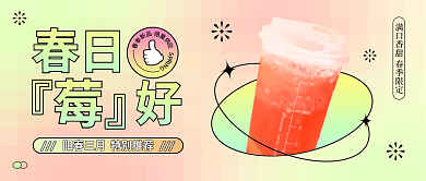 饮品饮料奶茶餐饮美食行业公众号封面图