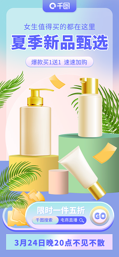 美妆护肤品电商直播预告手机海报