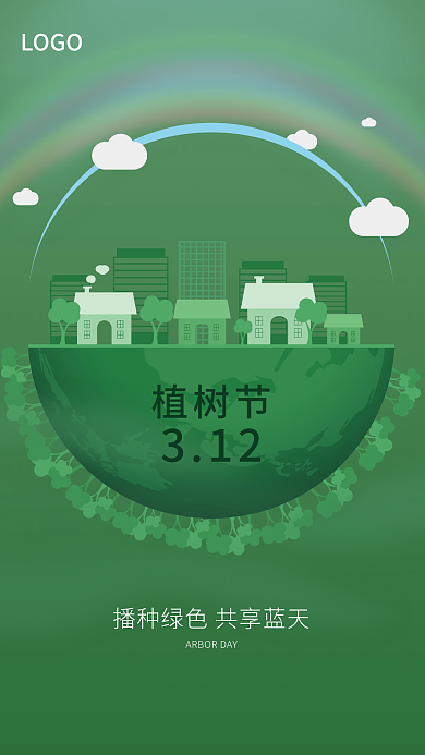 绿色创意简约312植树节海报