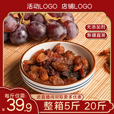 零食葡萄干提子干黑加仑主图车图