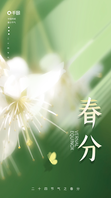 简约小清新绿色春分春天节气海报