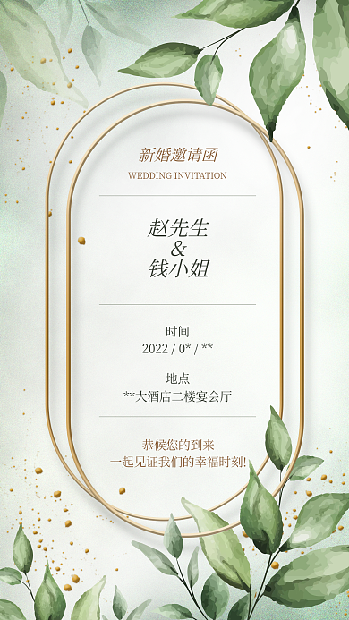 清新文艺新婚邀请函手机海报