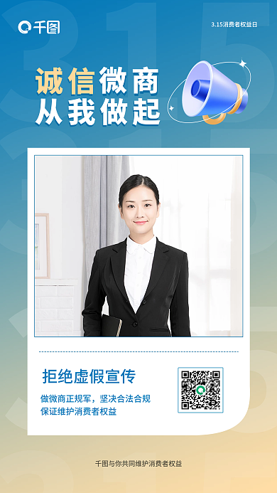 315诚信微商拒绝虚假宣传手机海报