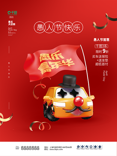 立体愚人节汽车销售行业促销活动借势海报