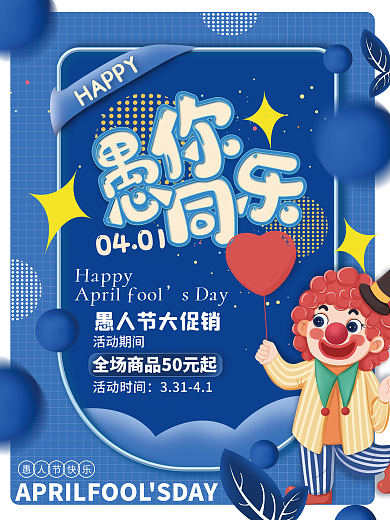四月愚人节促销活动蓝色大气创意海报