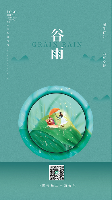 传统二十四节气谷雨海报