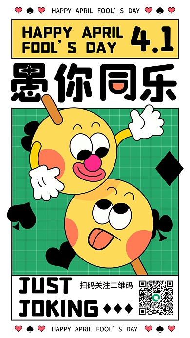 4月1日愚人节愚你同乐源文件海报