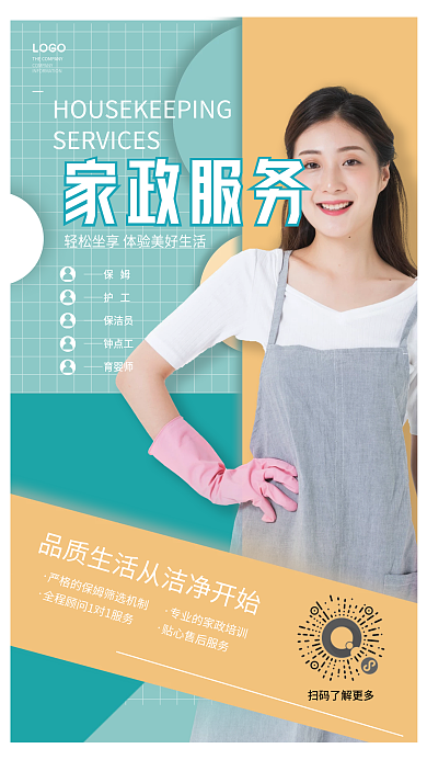 简约小清新房地产家政保洁宣传海报