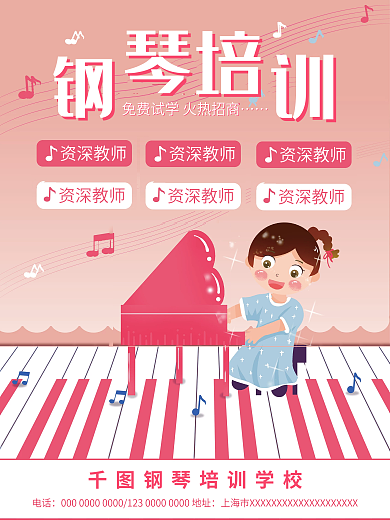 粉色少儿钢琴招生海报声乐口才促销活动海报