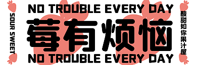 创意水果代金券