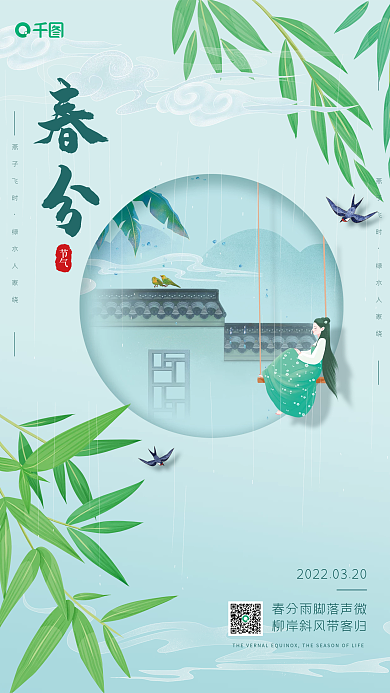 简约创意春分二十四节气海报