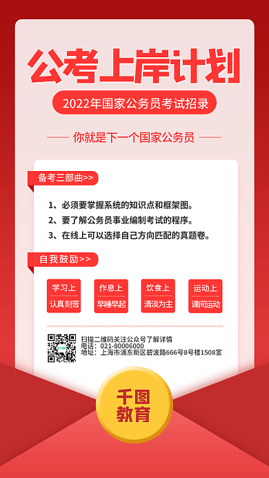 红色公考国考公考计划手机海报