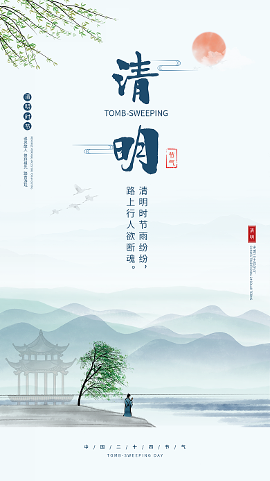 中国风清明踏青追思祭祖谷雨二十四节气海报