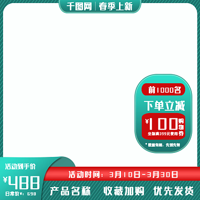 绿色春季产品上新促销活动主图