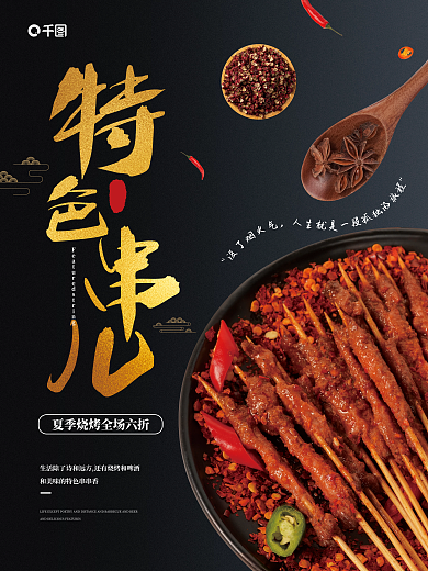 黑金风特色串儿美食促销海报