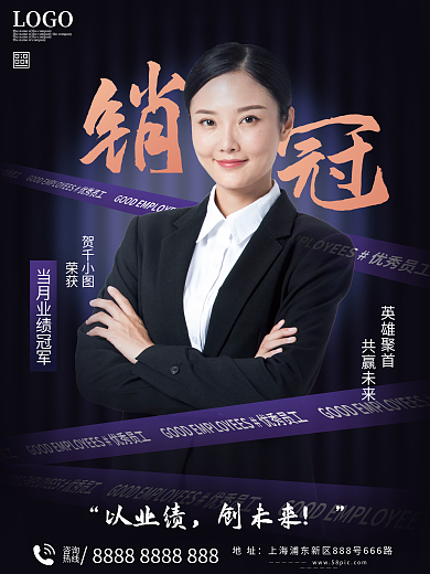 销冠优秀员工海报