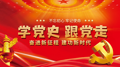 党建学党史跟党走红心向党不忘初心