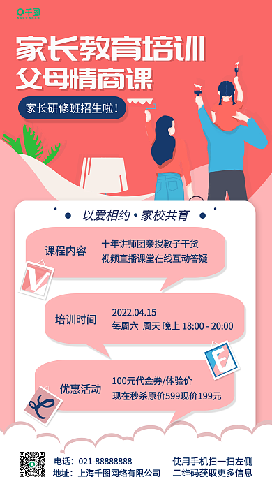 家庭教育促销课手机海报
