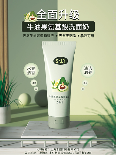 洗面奶美容护肤品场景宣传海报