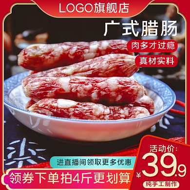 淘宝天猫食品美食腊肉腊肠食品生鲜香肠主图