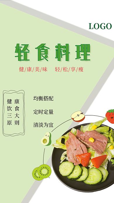 简约轻食餐饮宣传海报