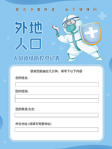 外地人员疫情防控体温登记海报