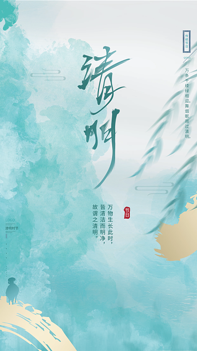 水墨水彩文艺清新创意简约清明节节日海报