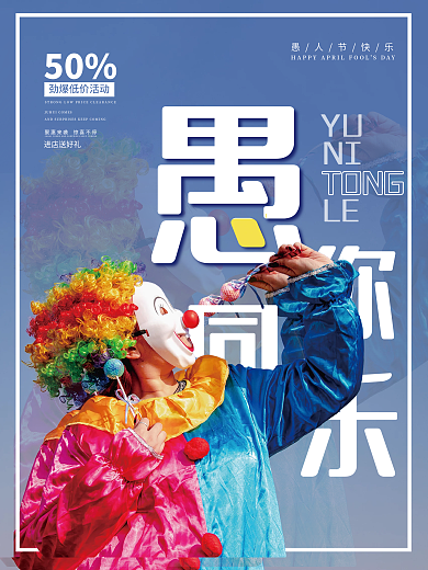 愚人节愚你同乐节日促销海报