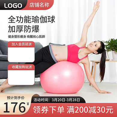 淘宝主图瑜伽球健身运动装备直通车促销天猫