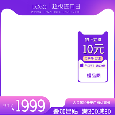 紫色包邮包税超值进口日主图直通车