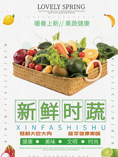 新鲜果蔬春季上新促销海报