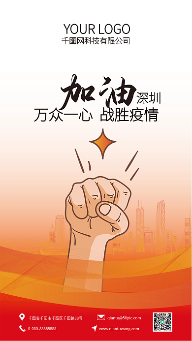 简约高档深圳加油全民抗疫手机海报矢量