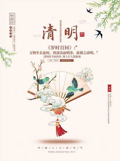 中国风清明踏青追思祭祖谷雨二十四节气海报