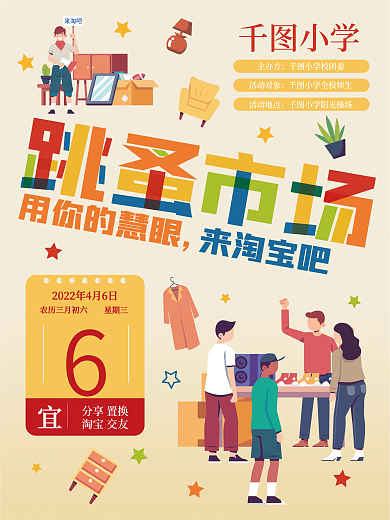 校园跳蚤市场宣传海报