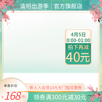 清明出游季主图直通车绿色暖春季国潮中国风