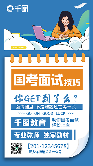 公考国考面试指南手机海报