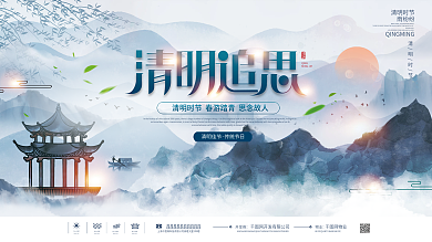 原创中国风水墨风传统节日清明节追思展板