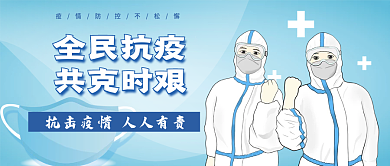 疫情防控抗疫共克时艰公众号首图封面海报