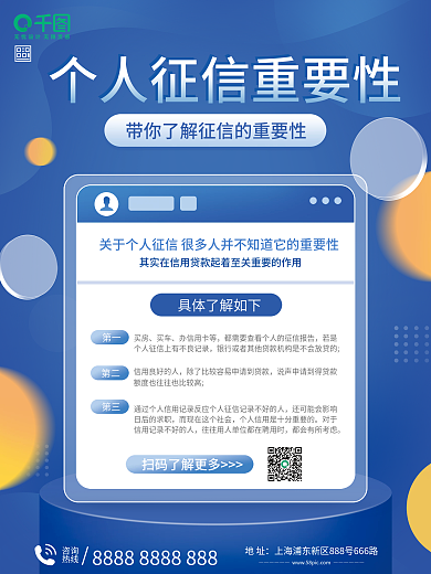 个人征信重要性说明海报